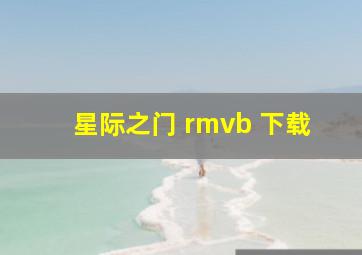 星际之门 rmvb 下载